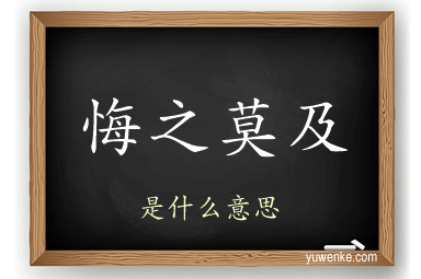 悔之莫及