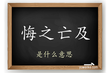 悔之亡及