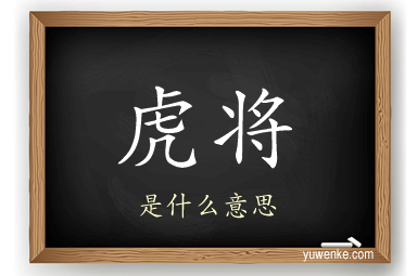 虎将