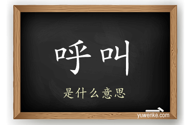 呼叫