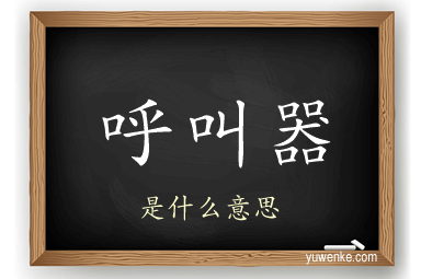 呼叫器