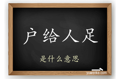 户给人足