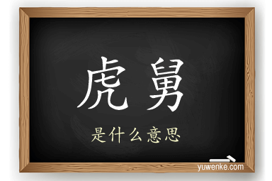 虎舅
