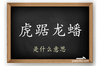 虎踞龙蟠
