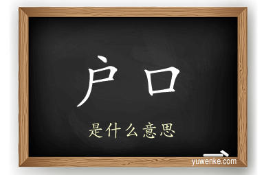 户口