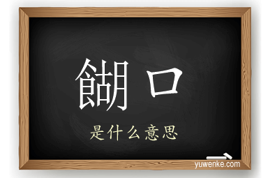 餬口