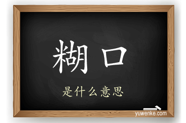 糊口