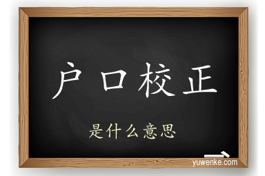 户口校正