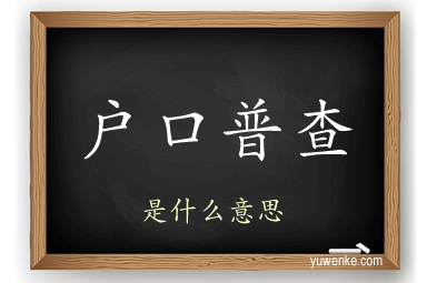 户口普查