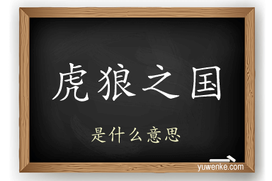 虎狼之国
