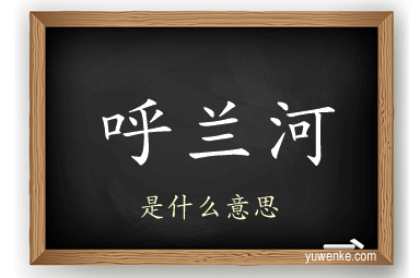呼兰河