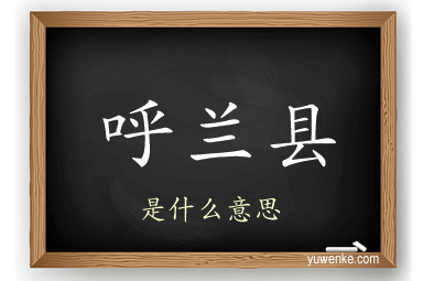 呼兰县