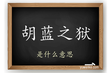 胡蓝之狱