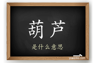 葫芦