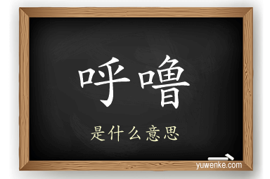 呼噜