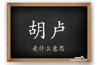 胡卢