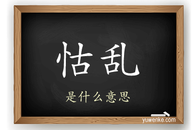 怙乱