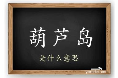 葫芦岛