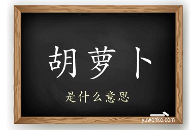 胡萝卜