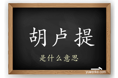 胡卢提