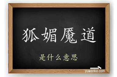 狐媚魇道
