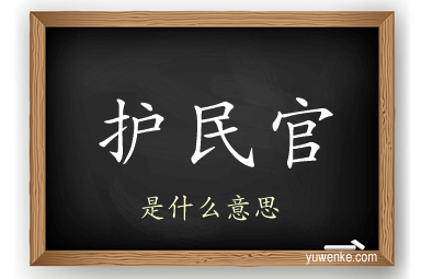 护民官