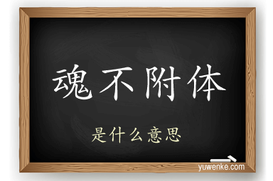 魂不附体