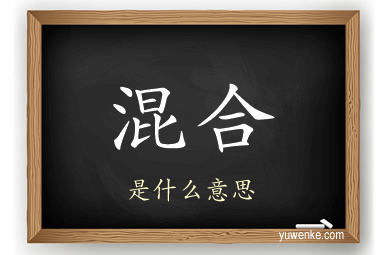 混合