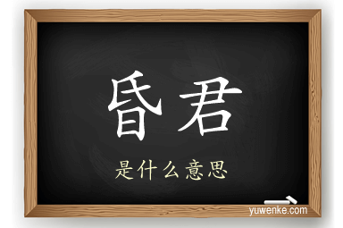 昏君