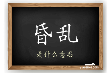昏乱