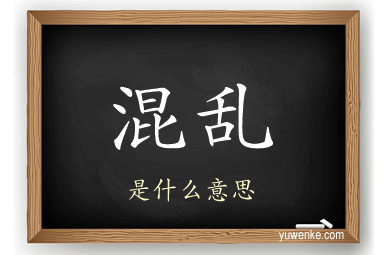 混乱