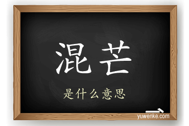 混芒