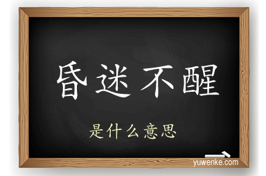 昏迷不醒
