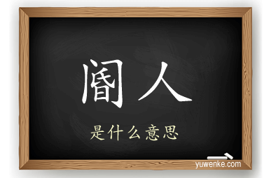 阍人