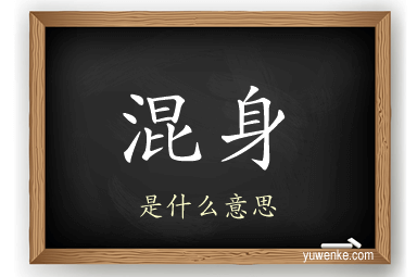 混身