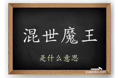 混世魔王