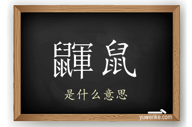 鼲鼠