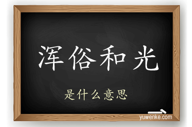 浑俗和光