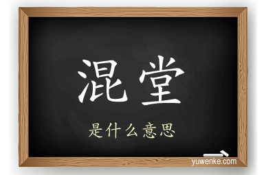 混堂