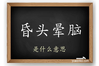 昏头晕脑