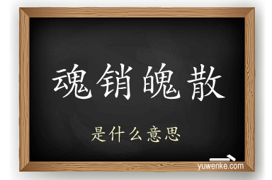 魂销魄散