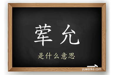 荤允