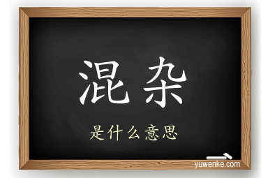混杂