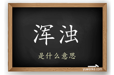 浑浊