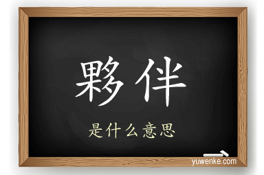 夥伴