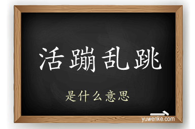 活蹦乱跳