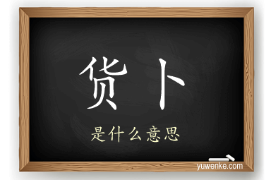 货卜