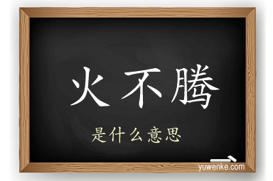 火不腾