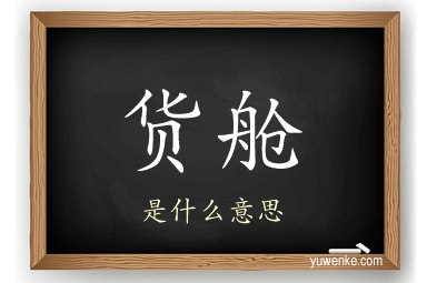 货舱