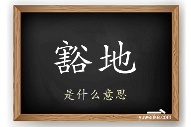 豁地